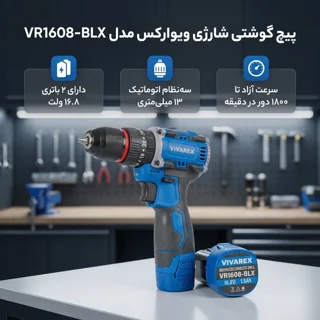 پیچ گوشتی شارژی ویوارکس مدل VR1608-BLX 102488647