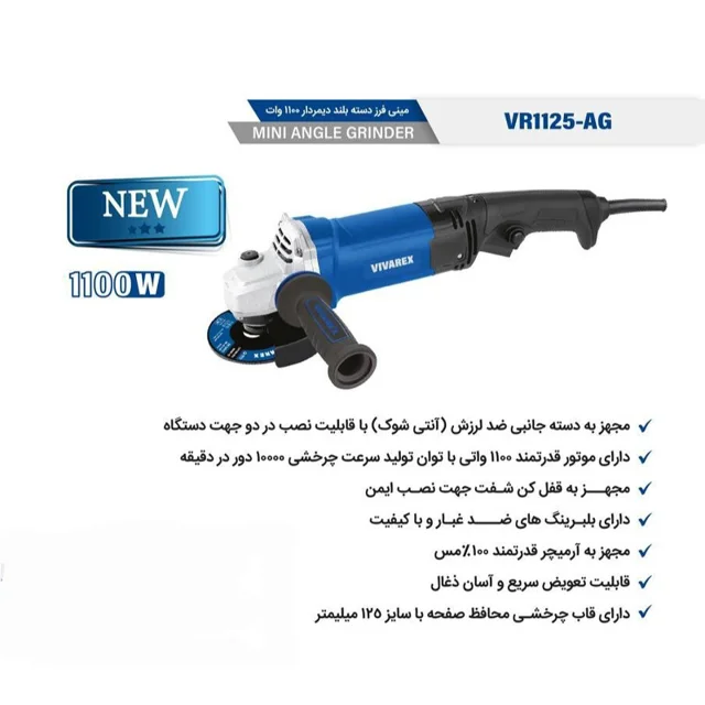 مینی فرز دسته بلند ۱۱۰۰ وات دیمردار ویوارکس مدل VR1125-AG 102612154