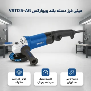 مینی فرز دسته بلند ۱۱۰۰ وات دیمردار ویوارکس مدل VR1125-AG 102612153